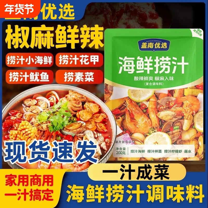 盖南优选海鲜捞汁小海鲜调料酸辣凉拌菜生腌商用冷泡汁调料包袋装,粮油调味/速食/干货/烘焙,复合食品调味剂,淘宝优惠券,粉丝福利购,淘宝优惠卷