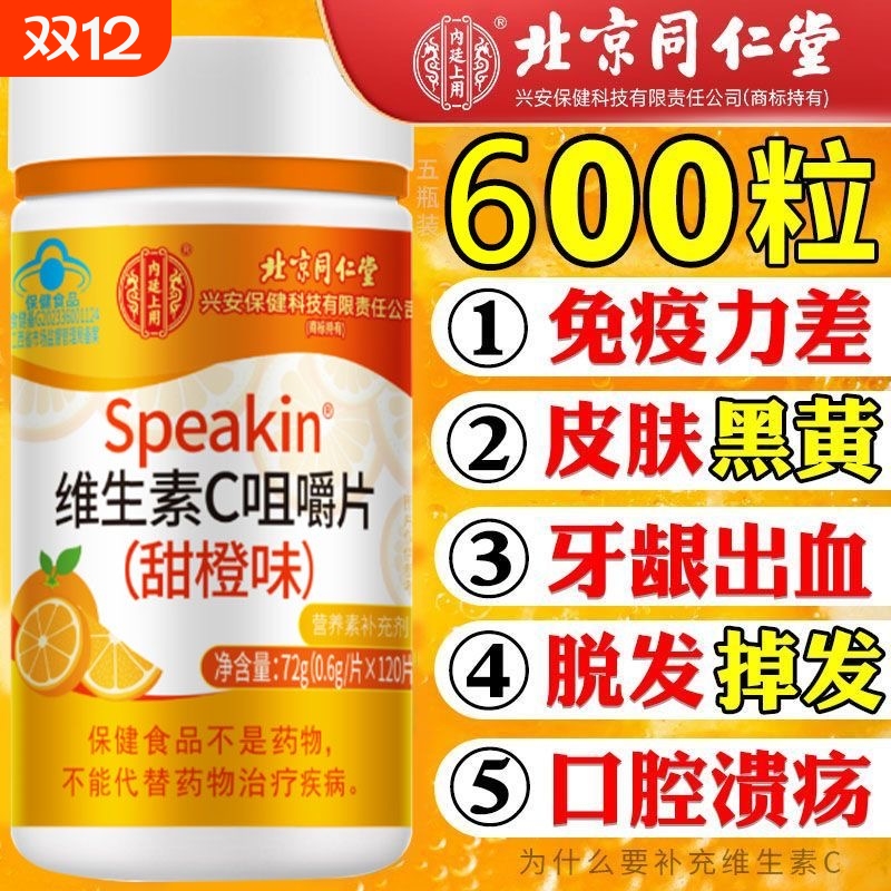 北京同仁堂维生素c咀嚼片增强免