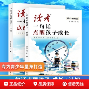 读者点醒卷全2册一句话点醒孩子学习成长人生认知励志蝶变篇全2册告别叛逆摆脱迷茫提升孩子自驱力青春课外阅读书合订本初中版校园