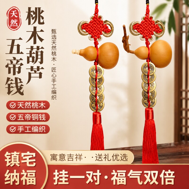 五帝钱真品天然葫芦门对门挂摆件入户门纯铜压门槛大铜钱串桃木
