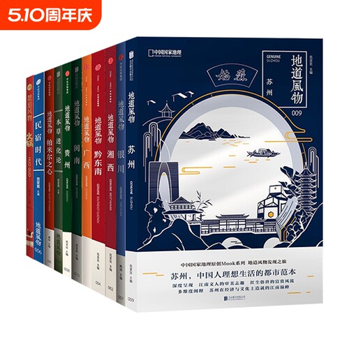 中国国家地理图书地道风物系列文化读本地域文化 火锅苏州 闽南贵州黔东南帕米尔之心本草进化论民宿时代银川湘西广西