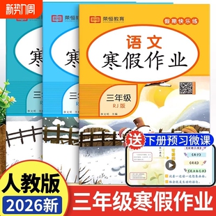 三年级上册2026春语文数学英语寒假作业人教版寒假期快乐专项训练习题3年级上册寒假衔接教材下册假期综合训练