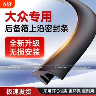 适用于大众迈腾帕萨特途观L朗逸探岳后备箱盖车顶上沿缝隙密封条