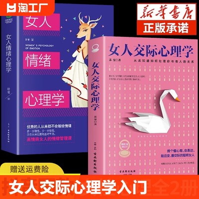 抖音同款】女人交际心理学正版 女性情绪心理学书榜入门基础书籍治愈妇女行为社交人际交往情绪管理控制婚姻恋爱静心读心术畅销