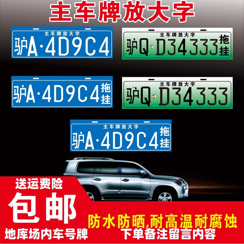 电油车汽车主车牌放大字拖挂牌摩托车自行车行李框架后悬挂告知牌