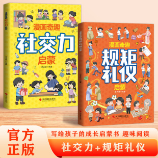 培养守规 15岁社交力启蒙趣味书规矩与礼仪漫画版 漫画奇趣规矩礼仪启蒙书6 好孩子教会孩子懂规矩有礼貌做社交小达人 抖音同款