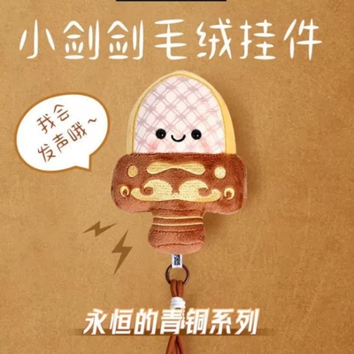 湖北省博物馆越王勾践晃动可发声毛绒文创玩具全新款大声