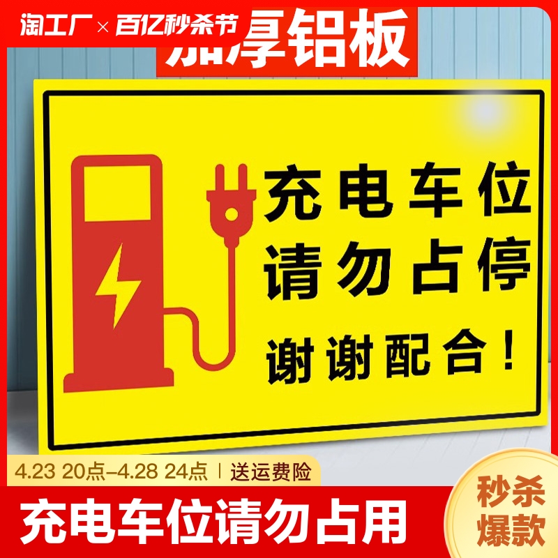 充电车位请勿占用充电桩警示牌反光标识牌电动车新能源汽车停放区域指示牌私人禁止停车贴纸标志标语温馨吸烟-封面