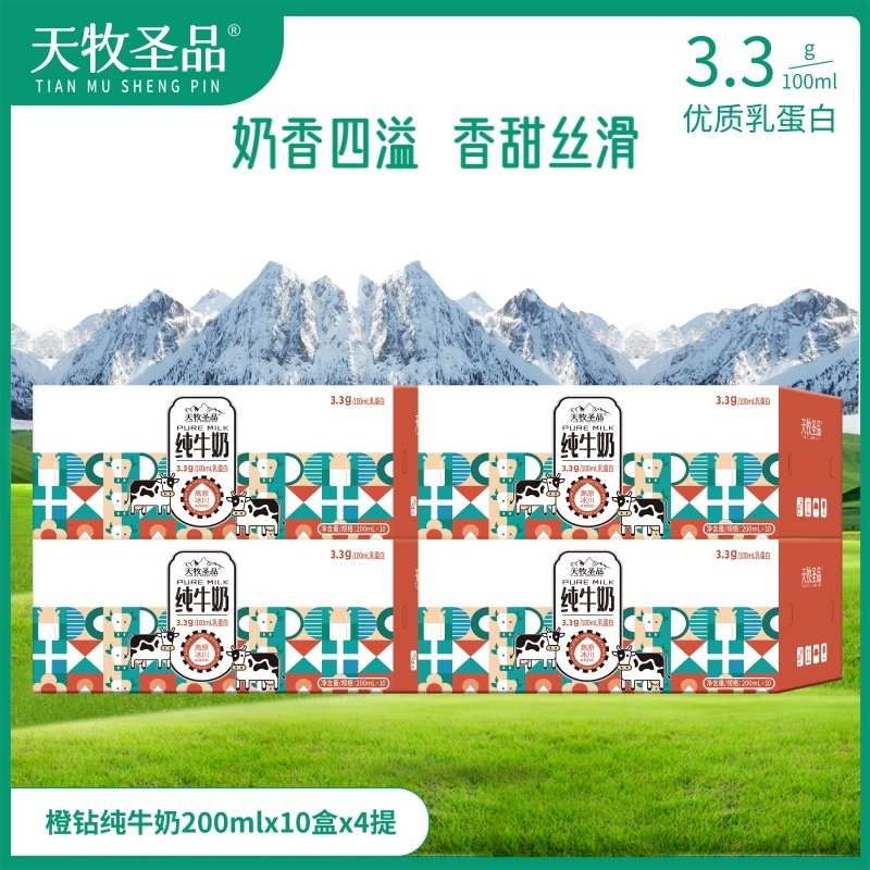天牧圣品纯牛奶儿童奶200mlx10盒x3箱橙钻乳蛋白早餐奶整箱