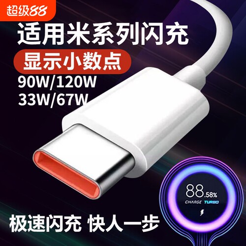 适用小米120w数据线90W67红米33w