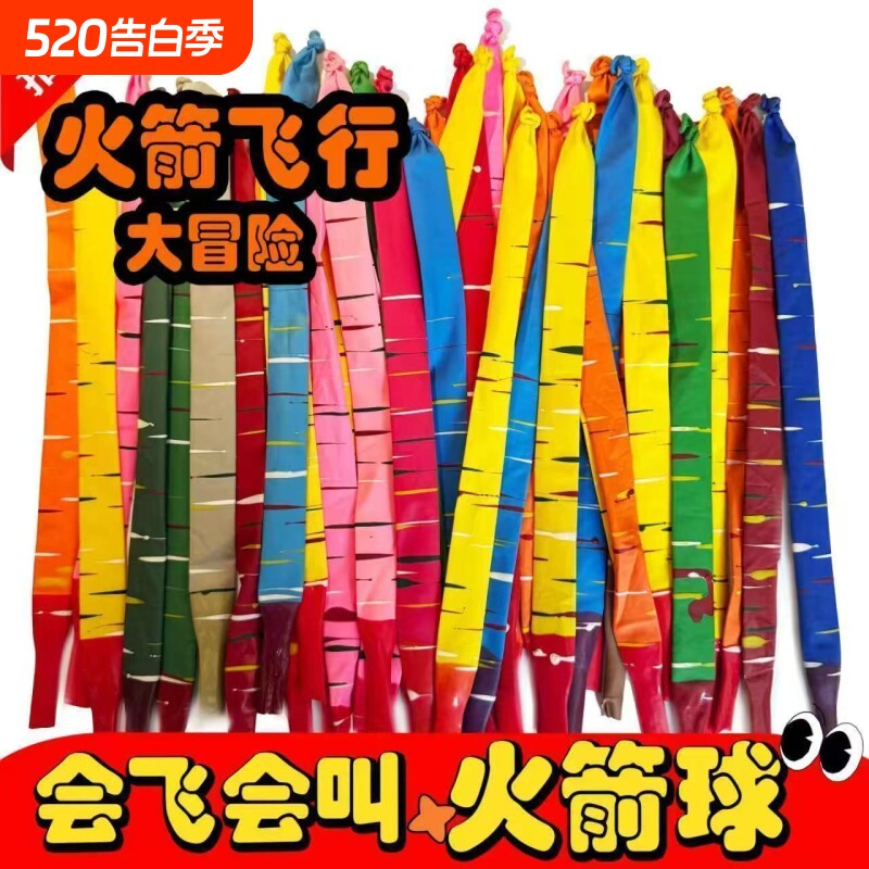 网红爆款火箭气球抖音同款飞天飞会冲天尖叫儿童玩具长款飞天气球