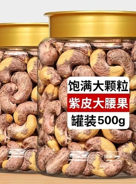 紫皮腰果仁坚果新货特大颗粒原味盐焗味带皮腰果孕妇零食干果炒货