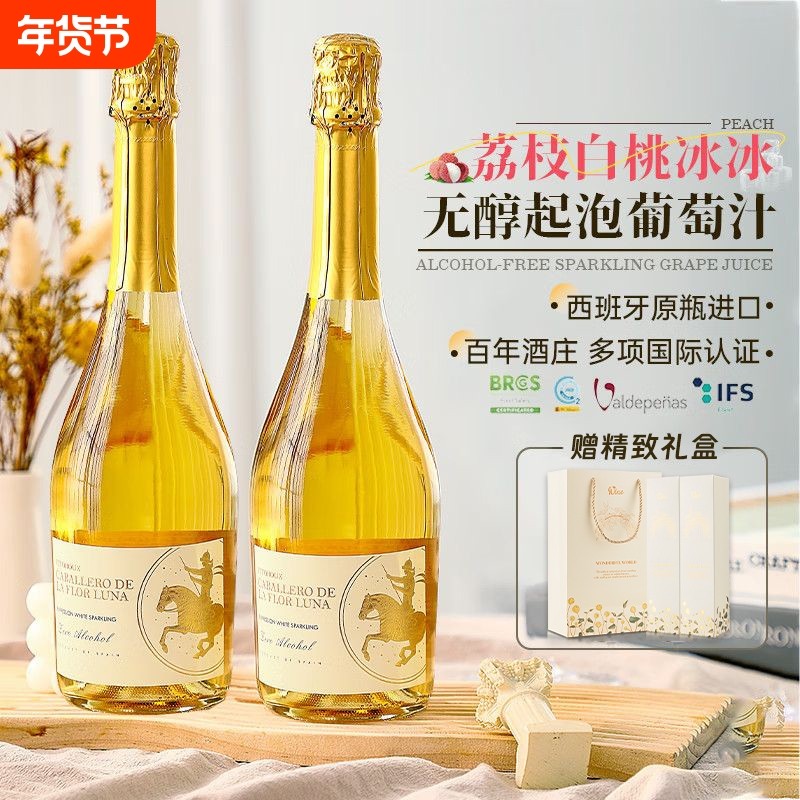 西班牙原瓶进口无醇起泡酒气泡酒无酒精甜白葡萄酒甜红女士礼盒装