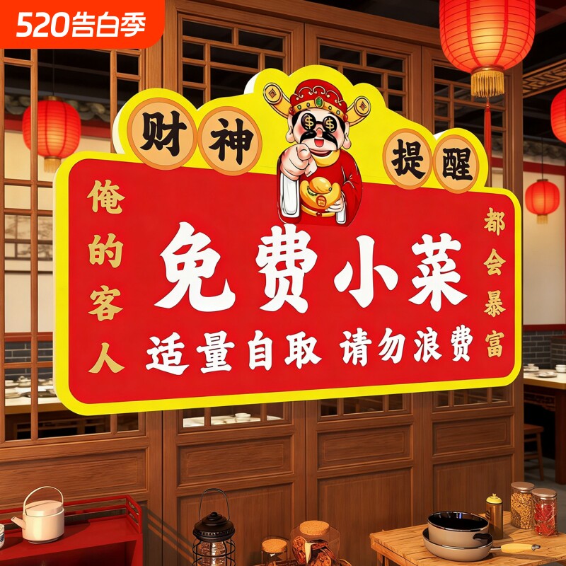 免费小菜提示牌自助调料区小吃小料自取请勿浪费指示牌打包加一元餐厅