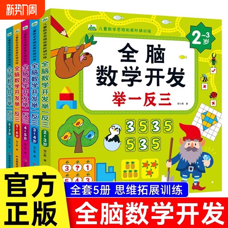 幼儿数学启蒙思维训练教材教具幼儿园小中大班儿童奥数举一反三练习册