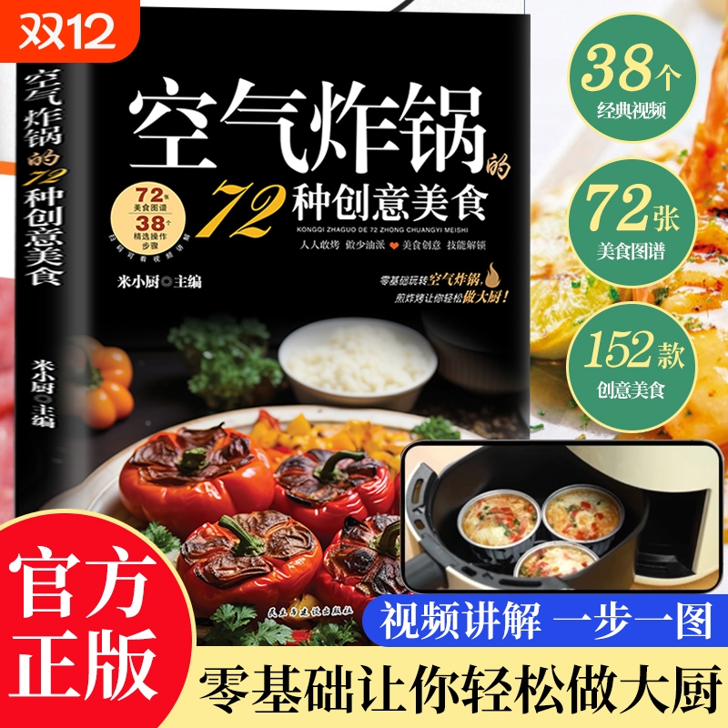 空气炸锅的72种创意美食正版家用空气炸锅专用食谱书籍大全轻松做家常菜菜谱养生烹饪菜单蒸菜营养餐再忙也要好好吃饭视频教程讲解