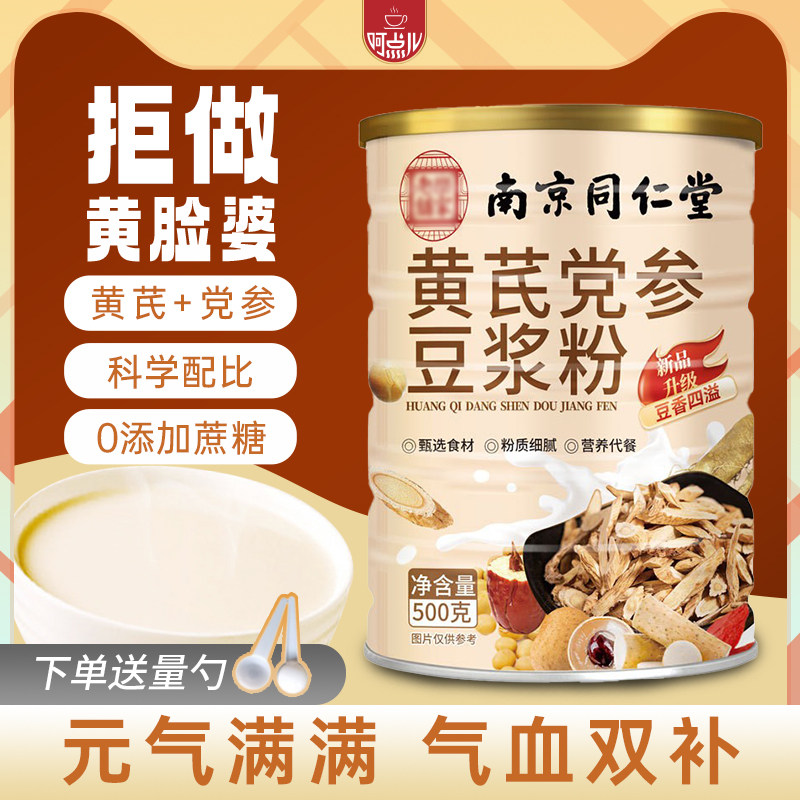 南京同仁堂联名黄芪党参豆浆粉罐装早餐速溶冲饮营养代餐粉500g,咖啡/麦片/冲饮,豆浆,淘宝优惠券,粉丝福利购,淘宝优惠卷