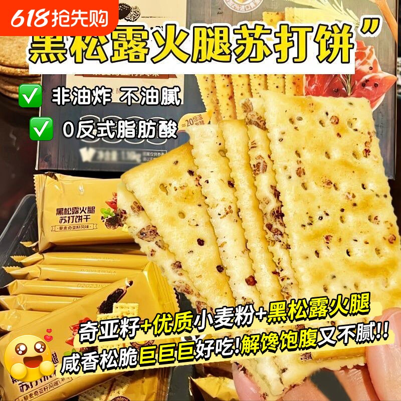 黑松露火腿苏打饼干藜麦奇亚籽风味咸味无糖解馋小零食咸休闲食品