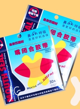 《闭口贴AA1SQ0-口呼吸胶带封嘴封口唇贴防止嘴巴闭合打鼾闭嘴