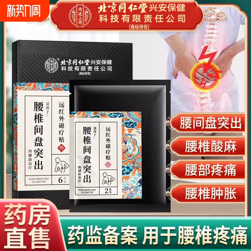 北京同仁堂腰椎间盘突出专用膏药贴远红外治疗腰肌劳损腰间盘药膏