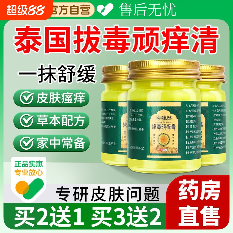 正品拔毒顽痒清皮肤瘙痒泰国旗舰店全身止痒百草断痒拔毒膏外用
