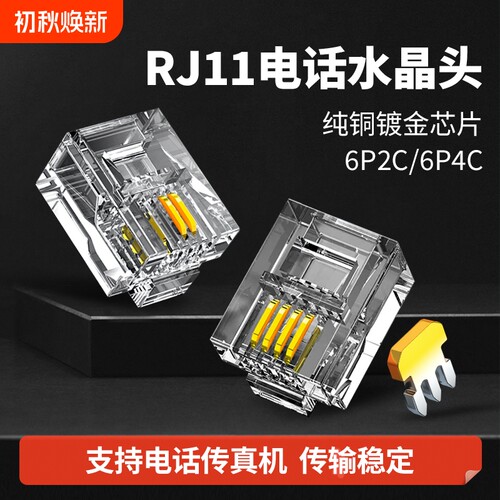 RJ11电话线水晶头6P2C6P4C镀金