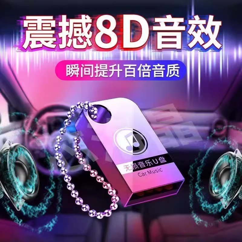 汽车载u盘歌曲2025新款抖音流行无损高品音质车用DJ经典音乐u