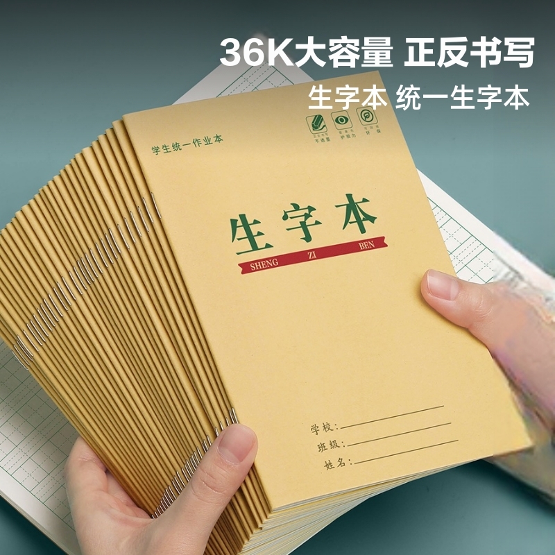 生字本小学生全国标准统一作业本