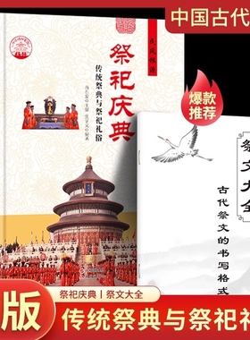 【抖音同款】祭祀庆典正版书籍 祭文大全传统祭典与祭祀礼俗 中国古代祭祀宫廷民间祭祀的产生与发展祭祀用品和祭祀形式