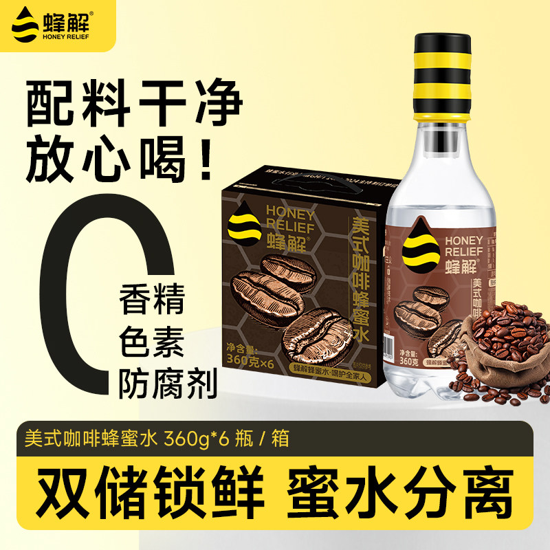 蜂解美式咖啡蜂蜜水鲜调0脂即饮咖啡液提神饮料360g*6瓶醇香果汁