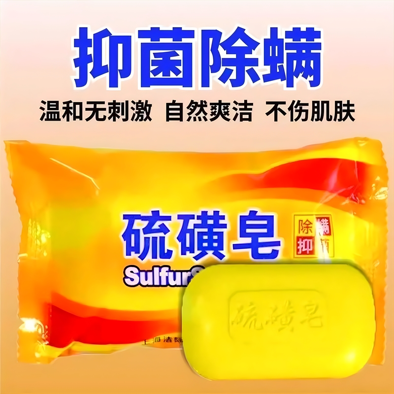 硫磺皂香皂洗手去除螨虫士洗脸85克*3块/6块/10块