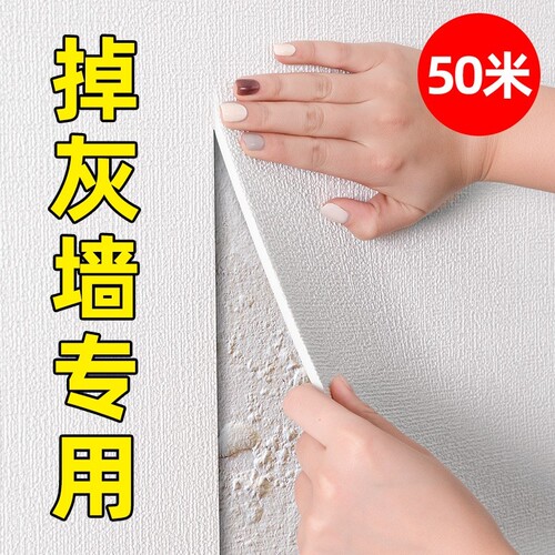 掉灰墙专用墙纸自粘防水防潮墙贴