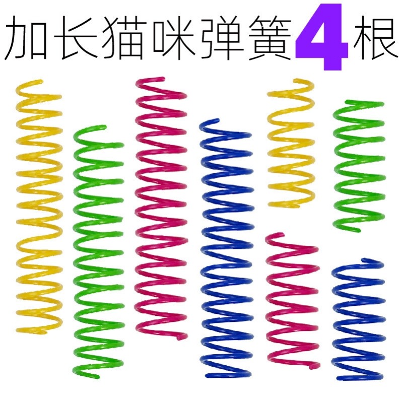 猫咪彩色塑料弹簧自嗨解闷猫玩具逗猫棒幼猫磨牙耐咬猫玩具猫弹簧