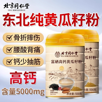 北京同仁堂老黄瓜籽粉东北高钙熟黄瓜子粉补钙接骨官方旗舰店正品