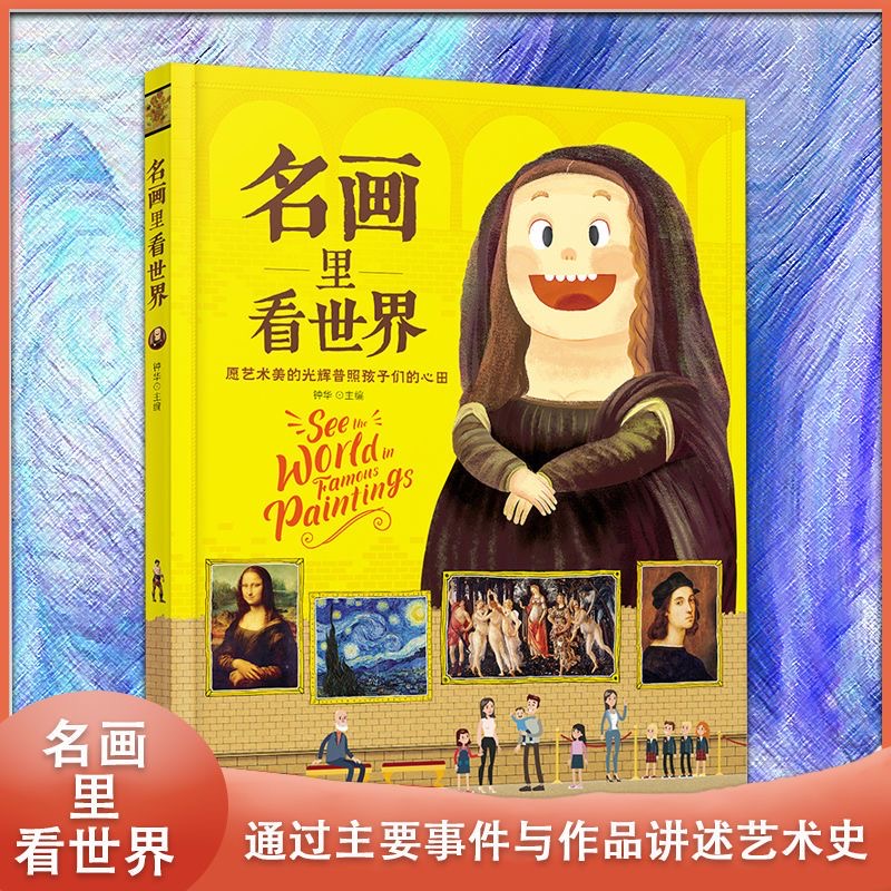 名画里看世界(精装版)