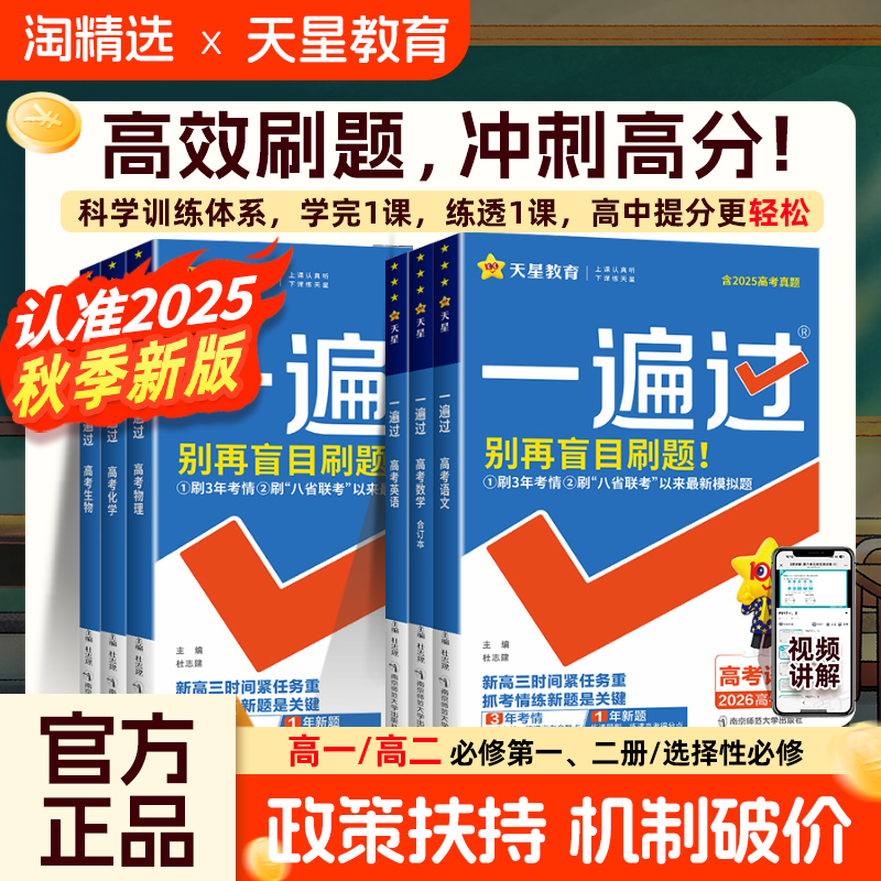 2025秋高中一遍过语数英物化生