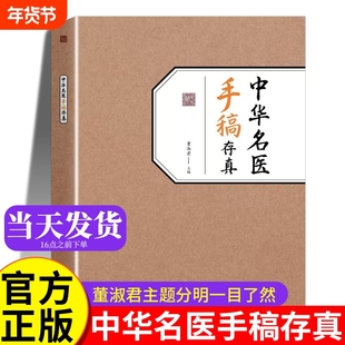 中华名医手稿存真董淑君中医基础理论自学入门书籍大全经典启蒙养生处方正版中医书中药全书原版旧书名方翳传世配方实用民间道医