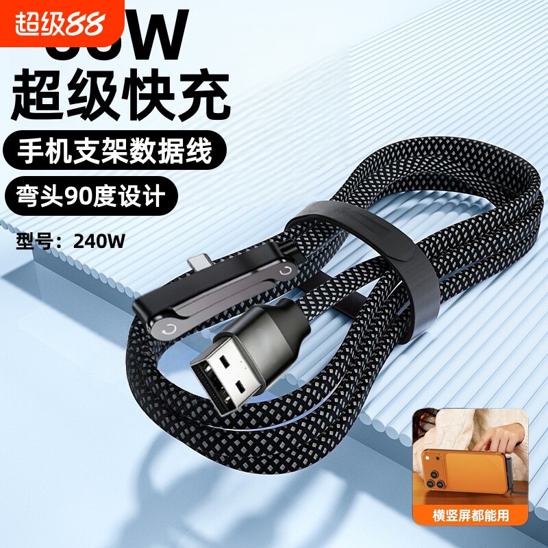 240W折叠手机支架数据线双Type-C超级快充弯头游戏不挡手充电线适用苹果17华为荣耀红米笔记本iPad笔记本电脑