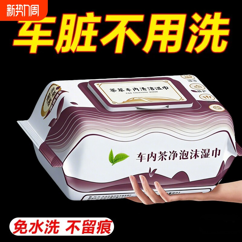 汽车内饰清洁湿巾擦车车内顶棚清洁皮革护理镀膜强力快速去污免洗