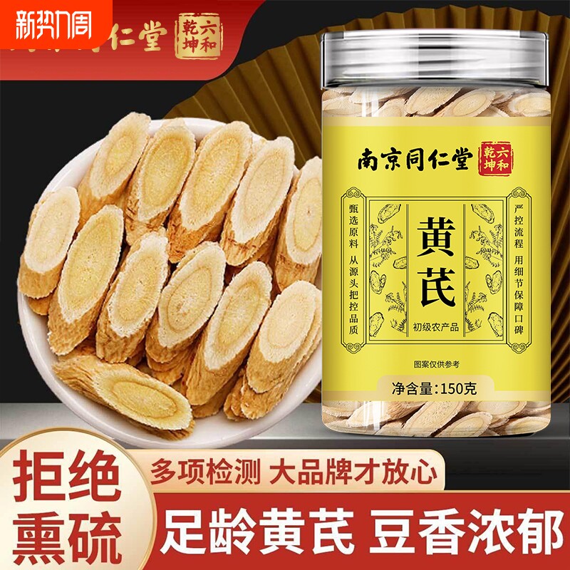 同仁堂黄芪中药材正品黄芪当归党参西洋参黄芪当归枸杞四宝茶