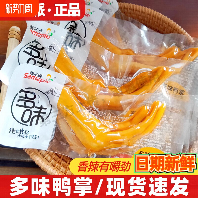 香之派散称多味鸭掌美味香辣酱泡鸭掌爪卤味鸭脚散称休闲小吃零食