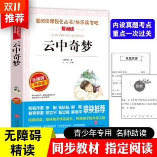 正版 儿童二三四五六年级上下册必读书课外阅读书籍故事书籍快乐读书吧老师推荐 爱阅读名著青少年小学生版 云中奇梦正版