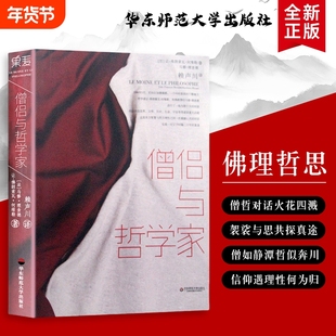僧侣与哲学家当修行遇见思辨关于真理的两种面孔共探生命的答案全新正版佛法对谈对话
