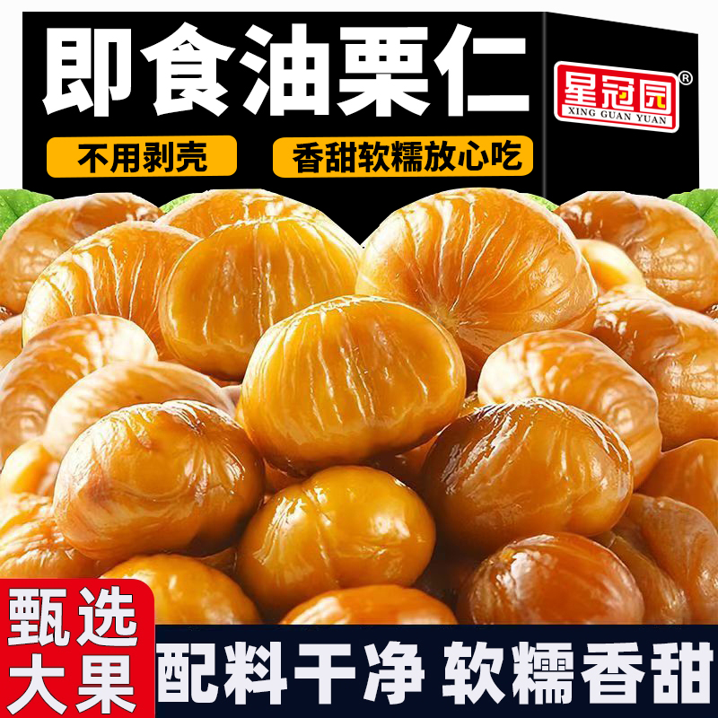 星冠园油栗仁即食板栗仁独立小包装云南特产去壳熟栗子仁休闲零食