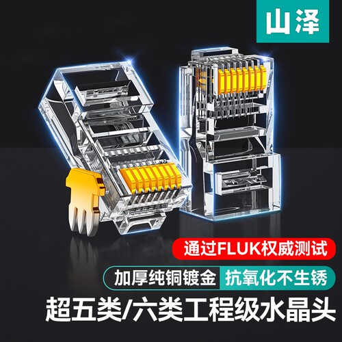 山泽纯铜屏蔽水晶头|千人加购