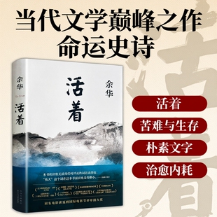 全新正版《活着》余华著的书籍作品原著文学小说中国当代的苦难史诗一曲关于生命与忍耐的苍凉长歌书店好书