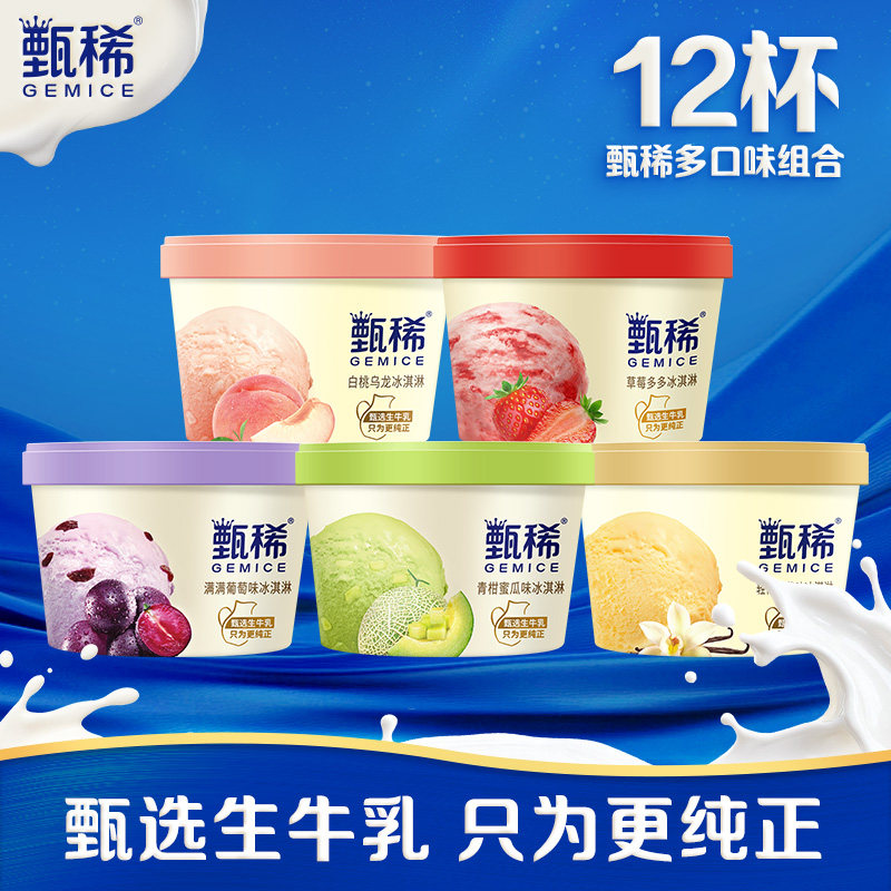 【热巴同款】甄稀冰淇淋草莓多多白桃乌龙轻恬香草多口味组合12杯