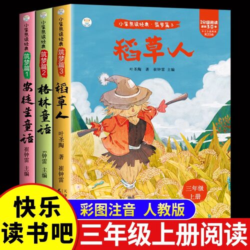 【认准正版】全套3册 安徒生故事格林童话稻草人三年级上必读正版的课外书快乐读书吧上册阅读书籍人教版上伊索寓言克雷洛夫