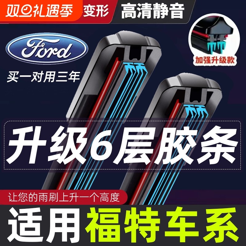 适用六胶条福特雨刮福克斯福睿斯蒙迪欧金牛座嘉年华锐界翼博雨刷