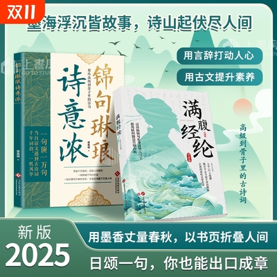 正版速发锦句琳琅诗意浓清雅诗词满腹经纶的语言充满文化古文今译有多美千年词韵磕到到骨子里的诗句书籍J古诗白话诗书古典精选